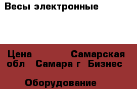 Весы электронные RCS 7010  › Цена ­ 4 000 - Самарская обл., Самара г. Бизнес » Оборудование   